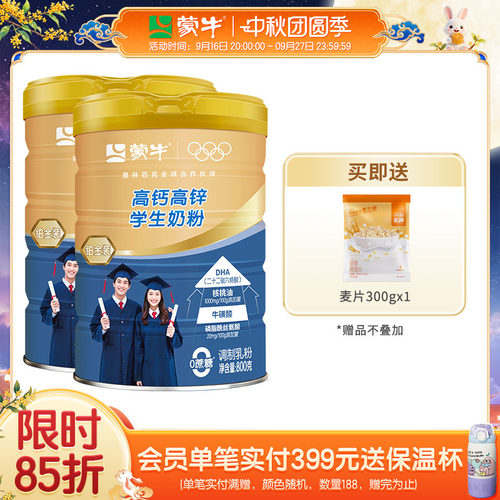 蒙牛铂金装高钙高锌学生奶粉800g*2罐青少年学生营养早餐牛奶粉