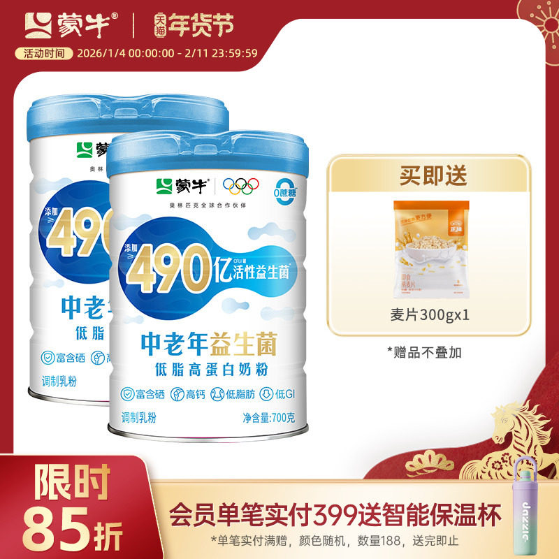 蒙牛中老年低脂益生菌高蛋白奶粉700g*2高钙营养牛奶送礼,咖啡/麦片/冲饮,中老年奶粉,淘宝优惠券,粉丝福利购,淘宝优惠卷