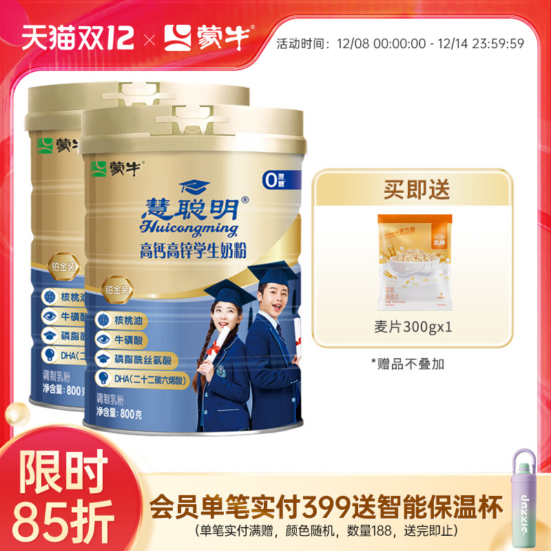 蒙牛铂金装高钙高锌学生奶粉800g*2罐青少年学生营养早餐牛奶粉
