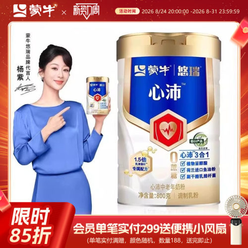 【杨紫代言】蒙牛悠瑞心沛中老年奶粉800g鱼油粉中老年奶粉高钙