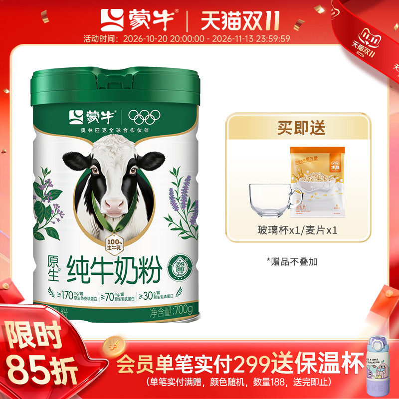 【新升级】蒙牛纯牛奶粉700g高钙高蛋白全家营养冲饮罐装营养早餐