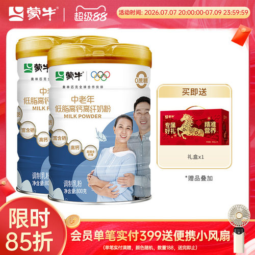 蒙牛中老年低脂高钙高纤维奶粉800g*2含膳食纤维营养牛奶粉送礼