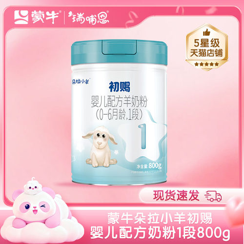 蒙牛朵拉小羊初赐婴儿配方羊奶粉1段800g