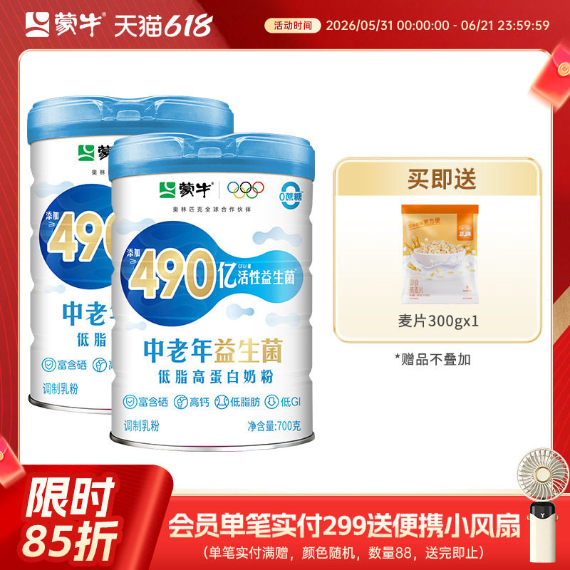 蒙牛中老年低脂益生菌高蛋白奶粉700g*2高钙营养牛奶送礼