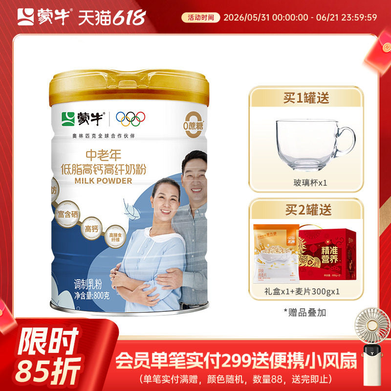 蒙牛中老年低脂高钙高纤奶粉800g营养早餐牛奶粉冲饮罐装送礼