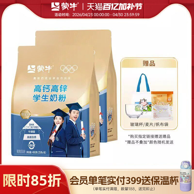 蒙牛铂金装高钙高锌学生奶粉400g青少年高中大学生牛奶粉冲饮早餐
