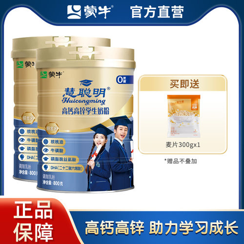 蒙牛铂金装高钙高锌学生奶粉800g*2罐青少年学生营养早餐牛奶粉