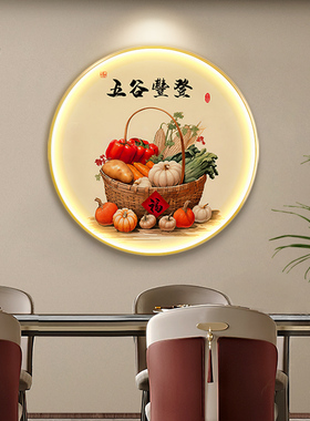 定做五谷丰登新中圆形厅餐装饰式画蔬收菜丰饭画餐挂玄关过桌道厅