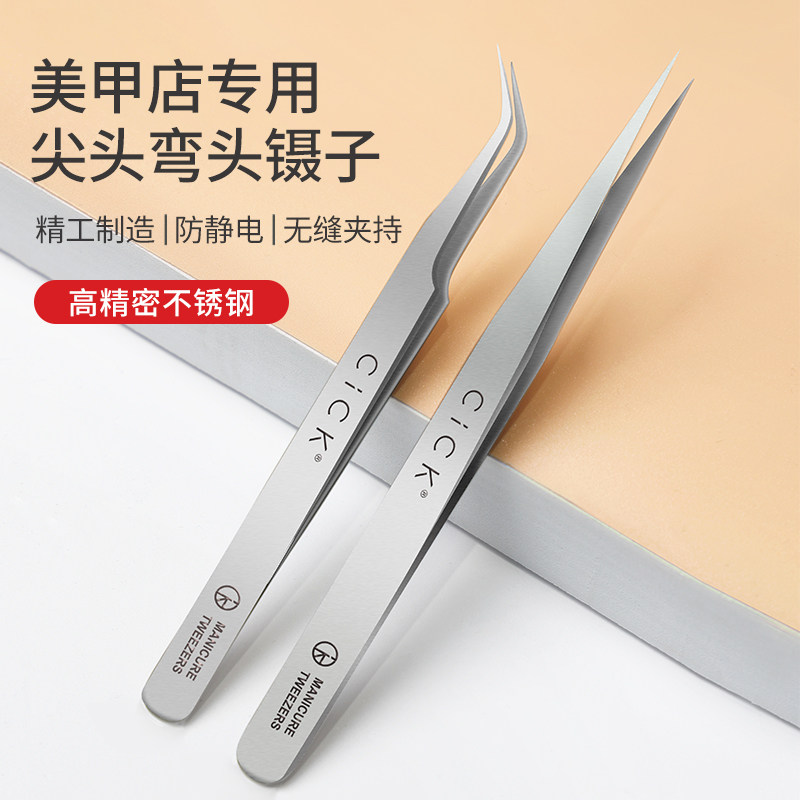 CICK美甲弯头镊子取钻贴饰品工具直头尖夹子镶钻贴纸做指甲店专用