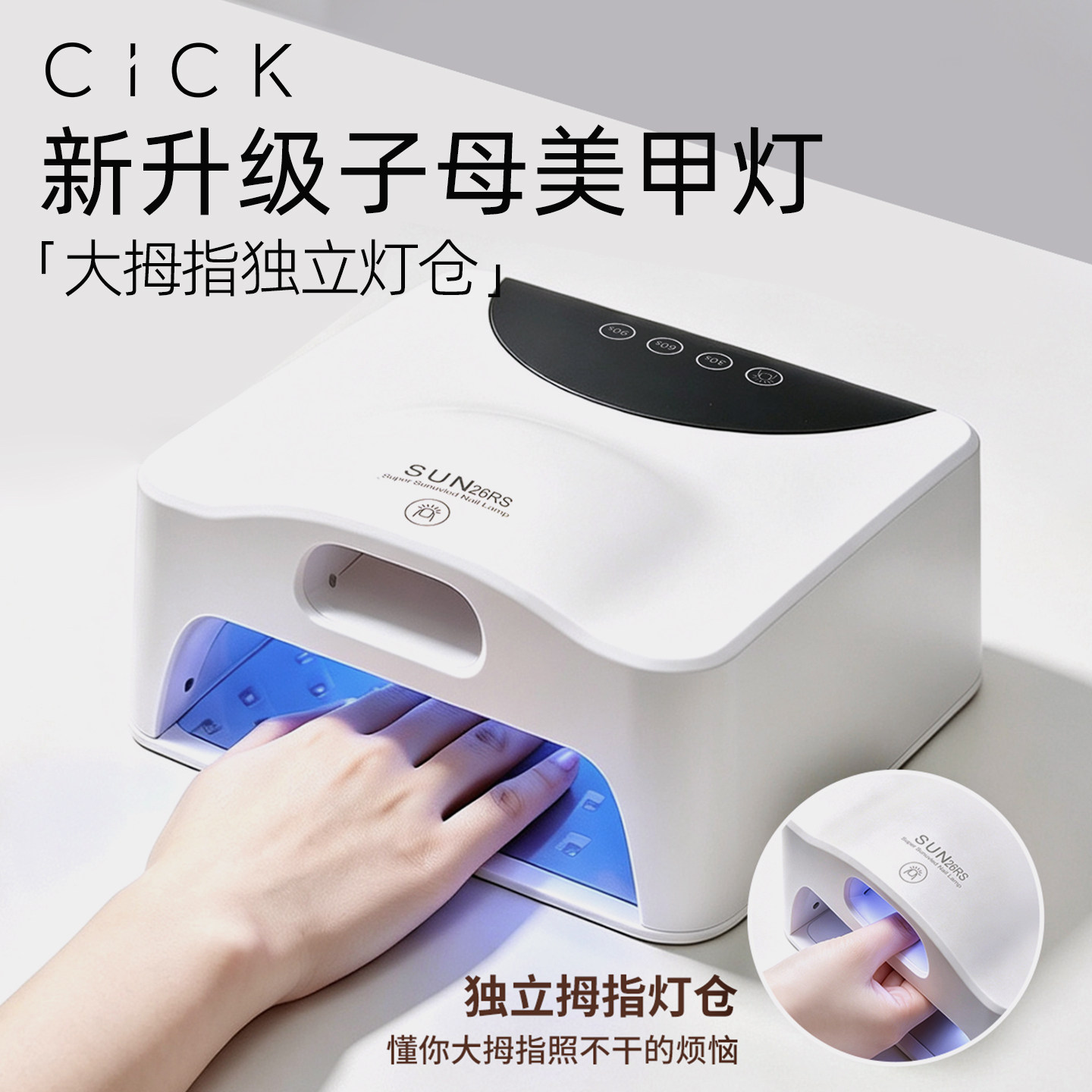 CICK子母美甲灯双仓速干不黑手