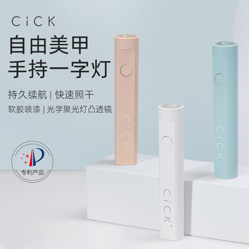 CICK小型便携手持美甲一字灯