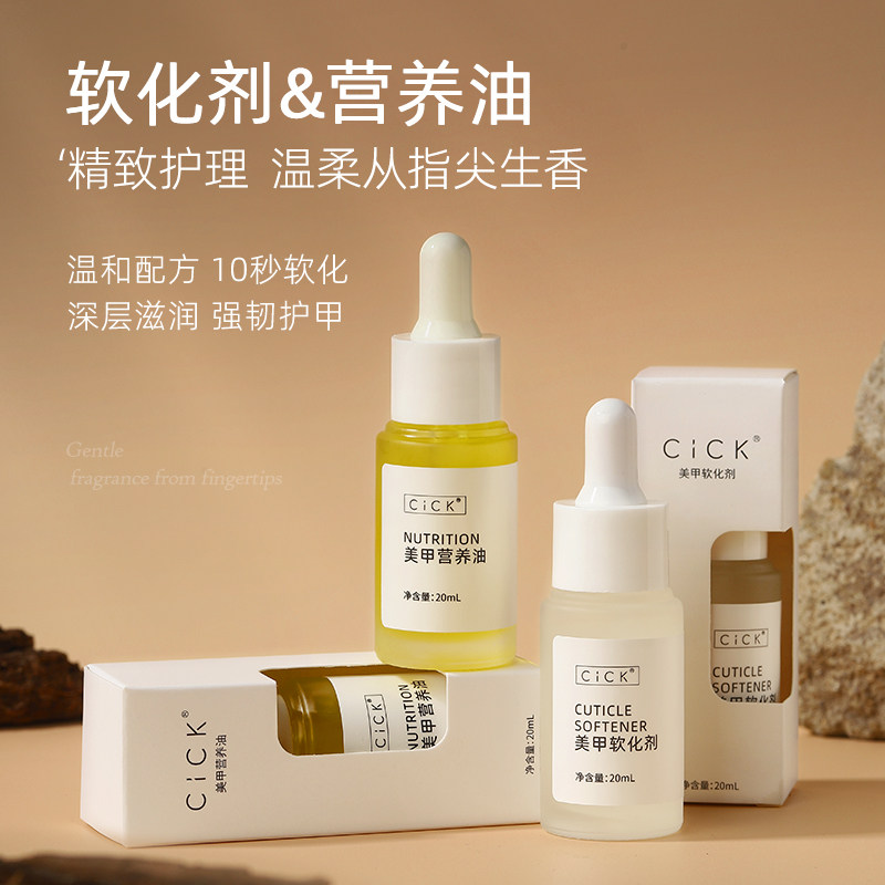 CICK软化剂营养油套装滋养液指缘油去死皮指甲护理工具美甲店专用