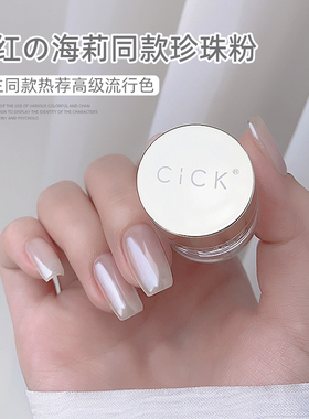 CICK海莉同款珍珠粉极光粉仙女显白细腻超亮月光粉镜面美甲店专用