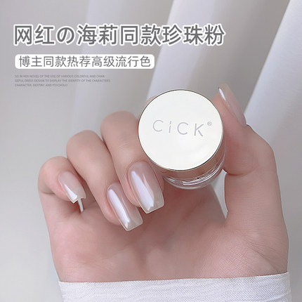 CICK海莉同款珍珠粉极光粉仙女显白细腻超亮月光粉镜面美甲店专用