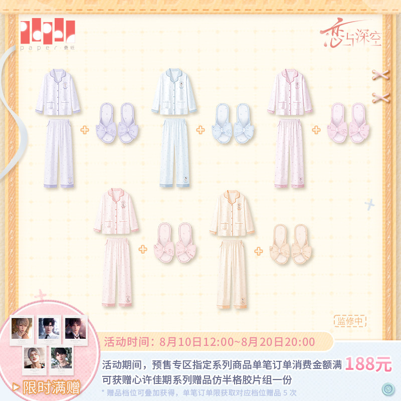 《恋与深空》甜梦如织系列睡衣拖鞋组合优惠 预售