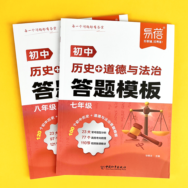 易蓓初中七八年级历史道德与法治万能答题模板中考答题技巧材料分析题型整理知识大全手册