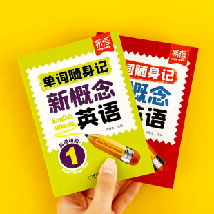 2册单词口袋书单词书短语句子速记音节拆分日常便携随时学习单词碎片时间记忆单词背诵神器手册 新概念英语1 易蓓