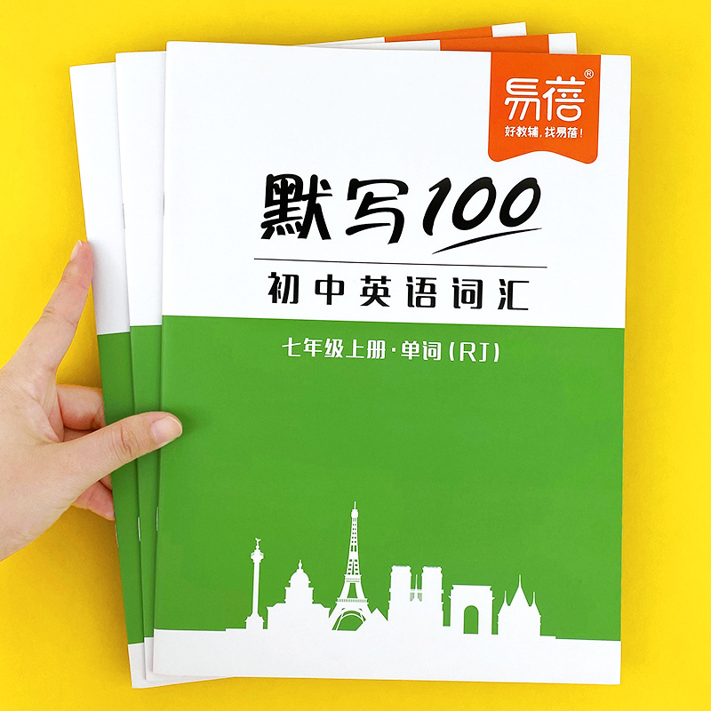 人教初中七八九年级英语单词天天默写本听写本练字本记忆本