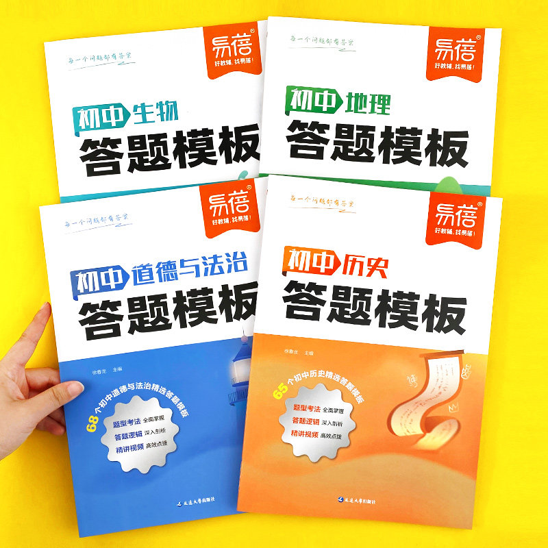 【易蓓】初中小四门答题模板生物地理历史道法考点总结真题解析初一二三基础知识大盘点考点速记大全中考初二会考复习资料教辅书