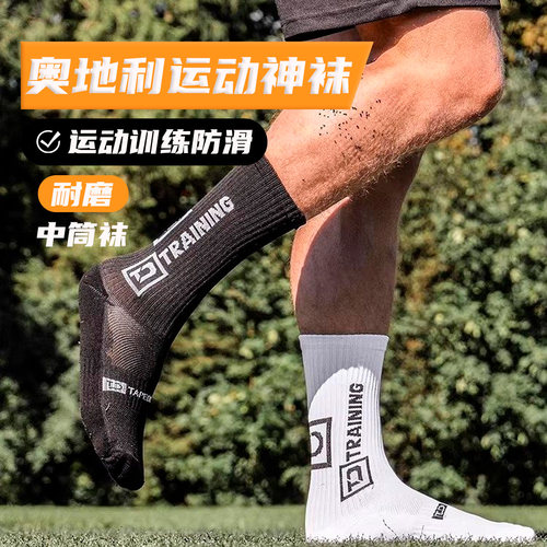 奥地利神袜中筒训练防滑袜子