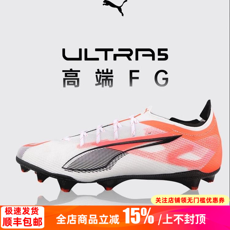 彪马ULTRA5超顶FG真草足球鞋