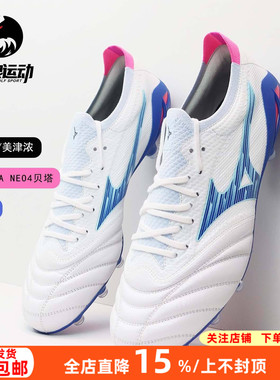 美津浓莫雷拉Neo4β贝塔高端袋鼠皮FG长钉真草足球鞋男P1GA254225