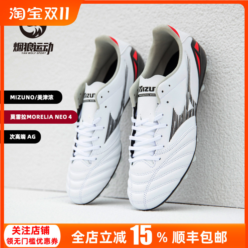 美津浓莫雷拉次顶AG人草足球鞋