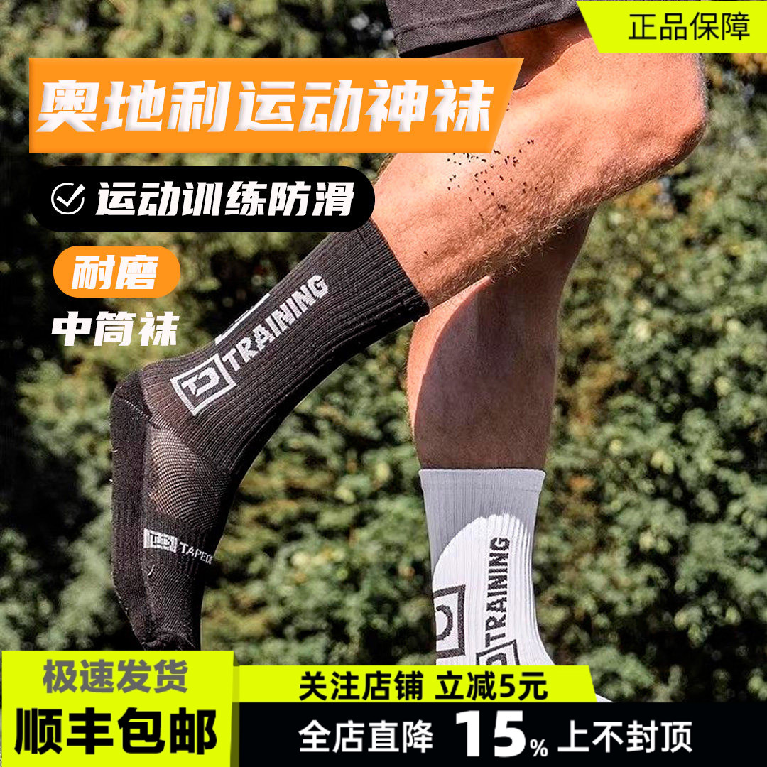 Tapedesign正品奥地利神袜足球袜训练运动袜防滑耐磨中筒袜成人