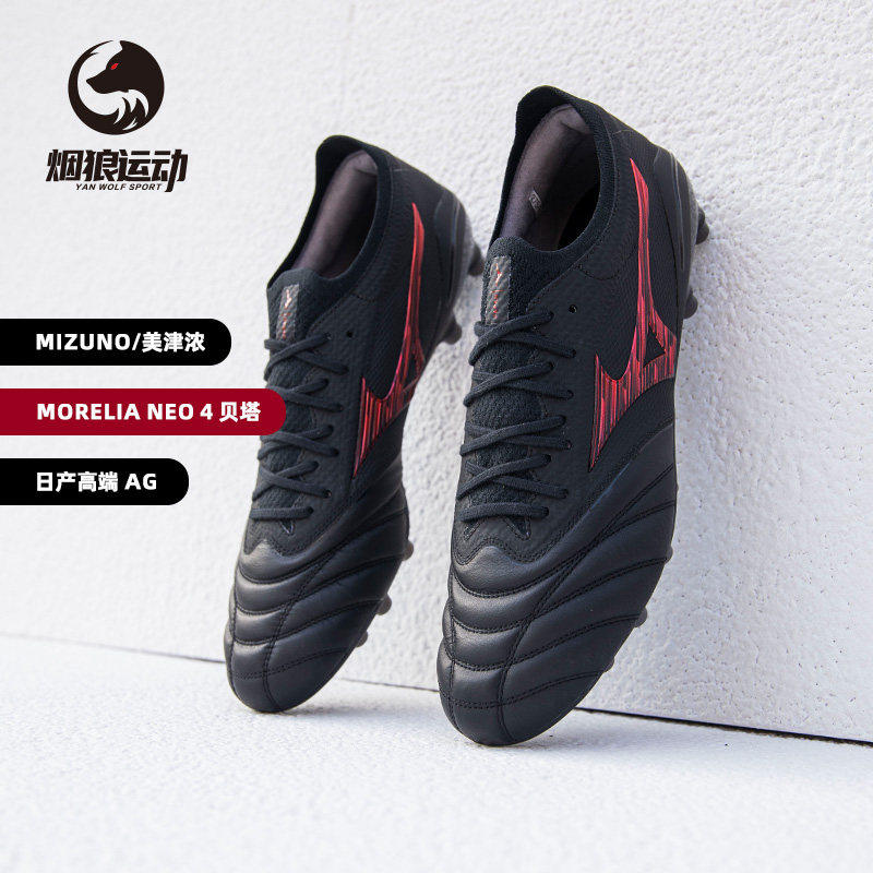 美津浓贝塔日产高端AG人草足球鞋