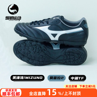 美津浓莫雷拉2中端AS 成人男P1GD241603 TF碎钉人草训练宽脚足球鞋