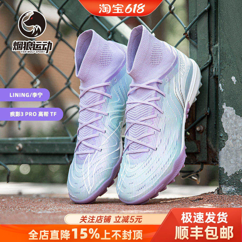 李宁疾影3次顶PRO碎钉TF短钉MG人草缓震碳板训练足球鞋男䨻丝覆膜