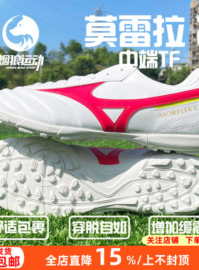 美津浓莫雷拉MORELIA 2中端AS/TF碎钉人草足球鞋成人男P1GD231664