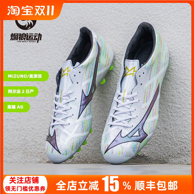 美津浓高端阿尔法AG人草足球鞋