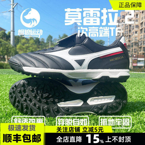 美津浓袋鼠皮TF碎钉足球鞋