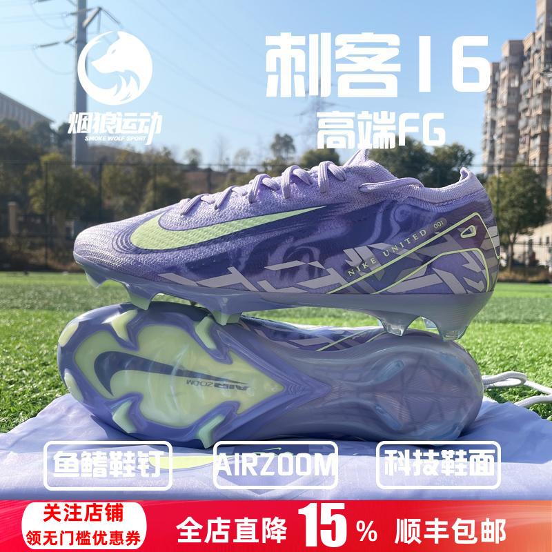 新款Nike刺客16高端fg足球鞋低帮