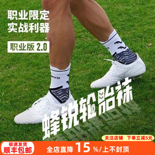 FUNRYO蜂锐足球袜PRO轮胎袜2.0职业版 防滑中袜训练运动袜 球员同款