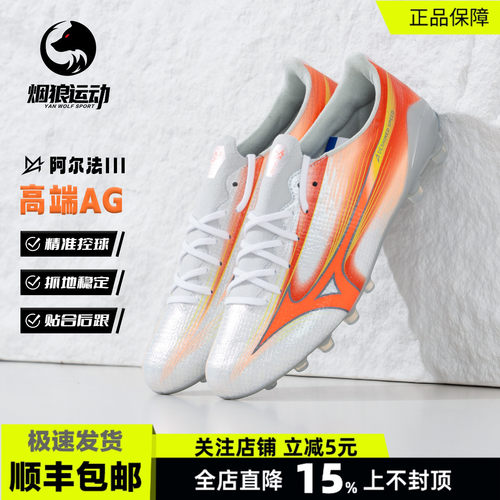 美津浓阿尔法3高端AG足球鞋男