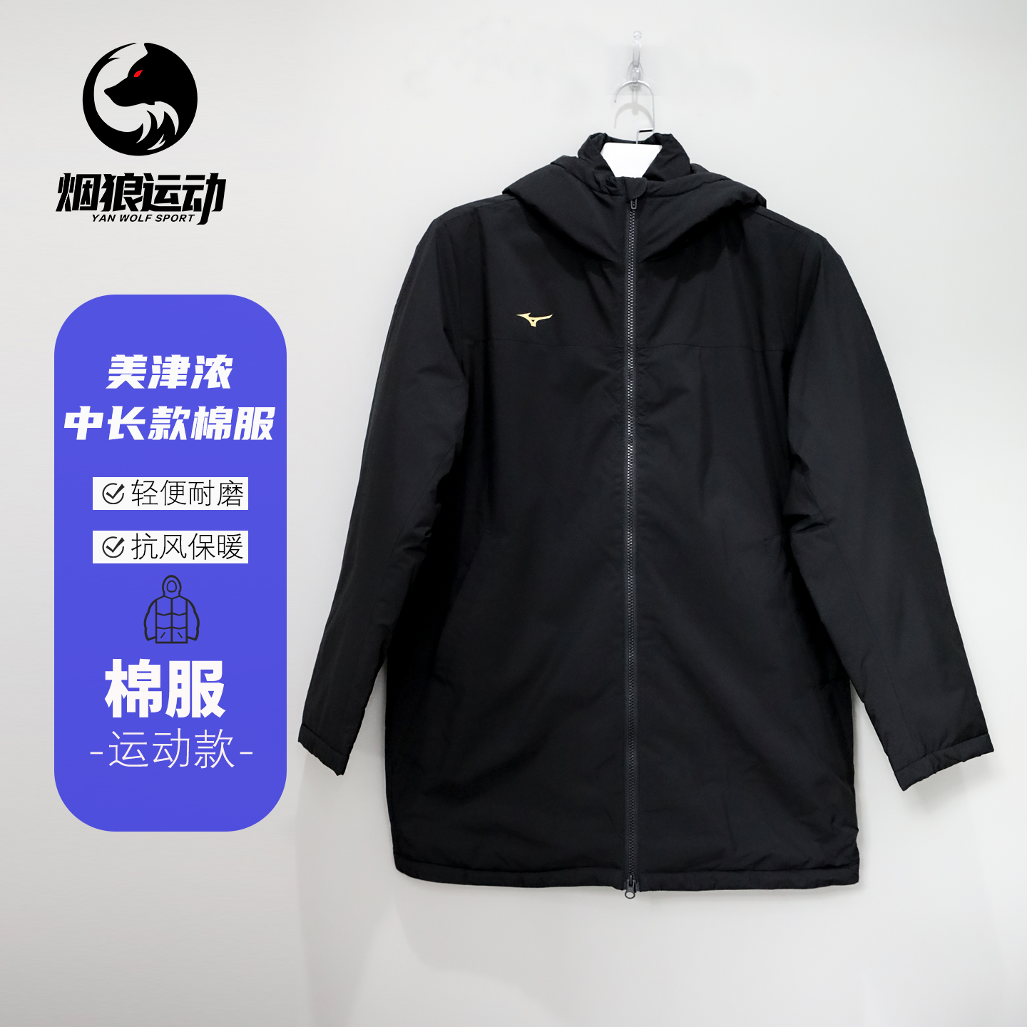 美津浓运动训练中长款棉服外套男