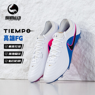 NIKE耐克传奇11大师MAESTRO高端FG长钉天然草足球鞋男HQ3157-146