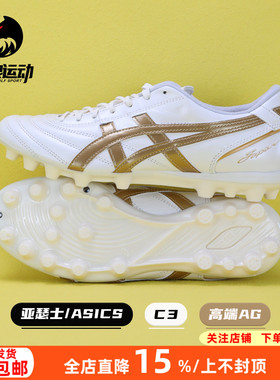 亚瑟士C3高端全袋鼠皮GEL缓震AG短钉人草训练足球鞋男1103A121104