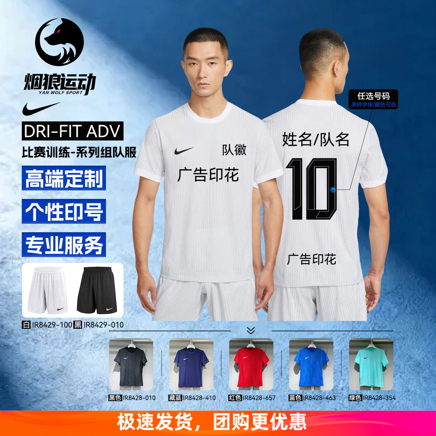耐克Dri-FIT ADV比赛训练球衣短袖T恤印号团购足球组队服男IR8428
