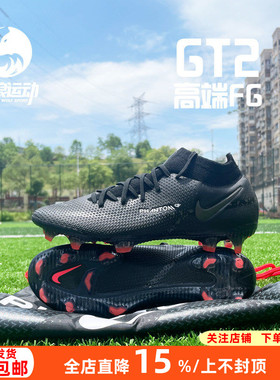 Nike/耐克GT2超顶高帮FG长钉天然草训练比赛足球鞋男女CZ9889-001
