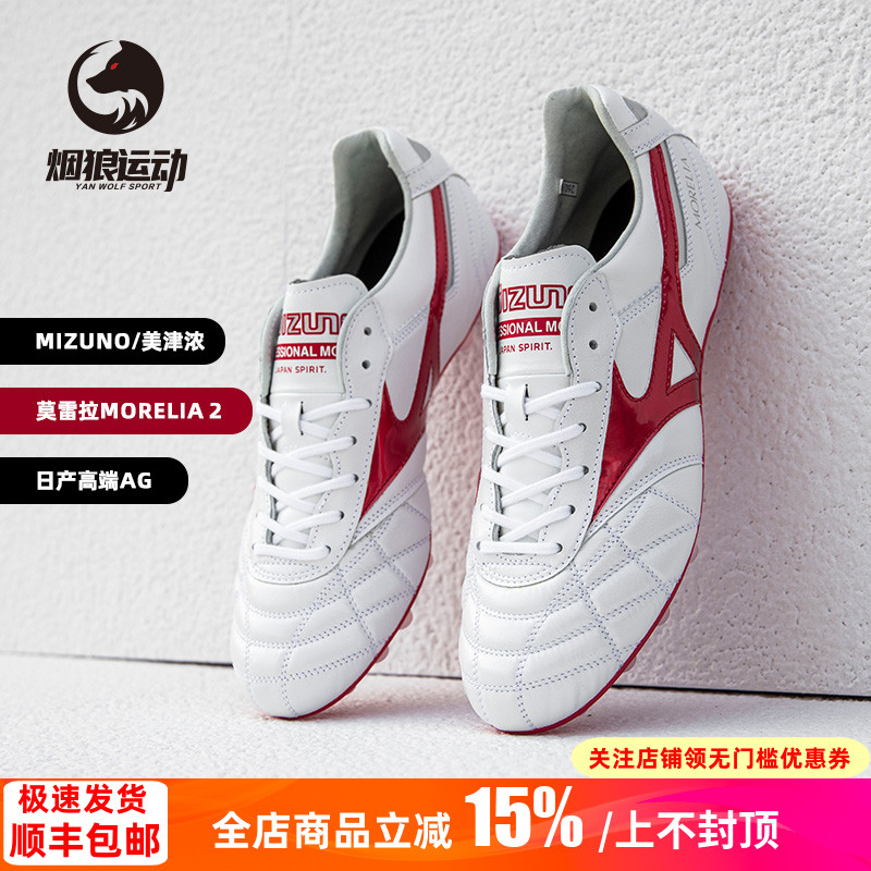 美津浓莫雷拉M8日产AG人草足球鞋