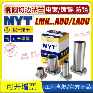 MYT美亚特切边椭圆直线轴承LMH5 6 8 10 12 13 16 20AUU/LAUU镀镍