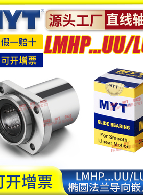 美亚特MYT导向椭圆双切边法兰LMHP6/8/10/12/13/16/20LUU直线轴承