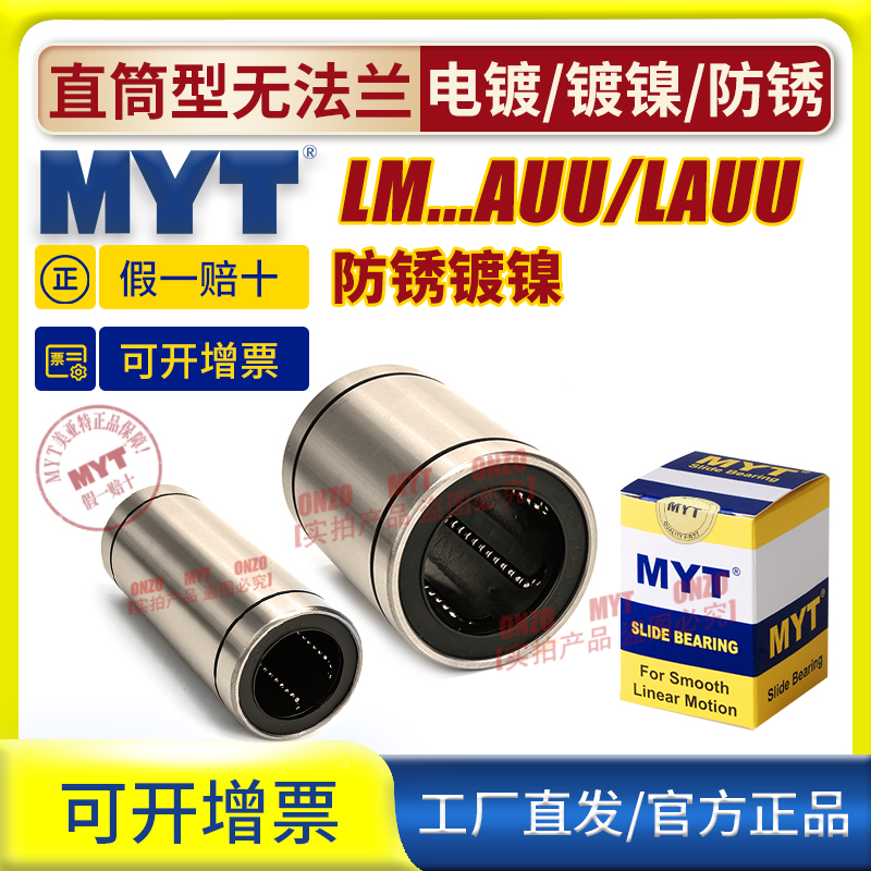 镀镍MYT美亚特加长直线轴承LM5 6 8 10 12 13 16 20AUU/LAUU防锈 五金/工具 直线运动轴承 原图主图