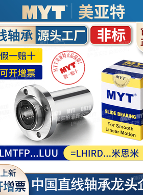 美亚特MYT非标圆法兰导向直线轴承LMTFP8 10 12 16 20中型LHIRD