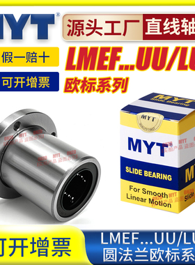 MYT美亚特欧标直线轴承滚珠LMEF5 6 8 10 12 16 20UU/LUU滑块导套