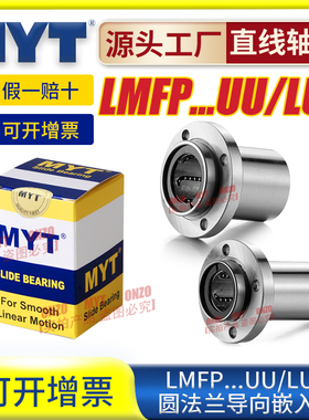 美亚特MYT导向圆法兰LMFP6/8/10/12/13/16/20/25/30LUU直线轴承