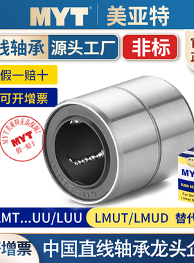 美亚特MYT非标直线运动轴承LMT6 8 10 12 16 20LU中型LMUT/LMUD